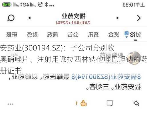 福安药业(300194.SZ)：子公司分别收到奥硝唑片、注射用哌拉西林钠他唑巴坦钠的药品注册证书