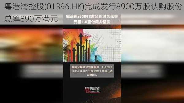 粤港湾控股(01396.HK)完成发行8900万股认购股份 总筹890万港元