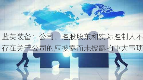 蓝英装备：公司、控股股东和实际控制人不存在关于公司的应披露而未披露的重大事项