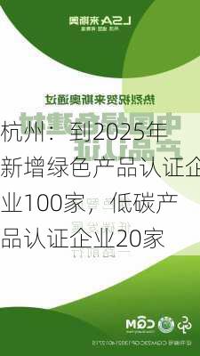 杭州：到2025年新增绿色产品认证企业100家，低碳产品认证企业20家