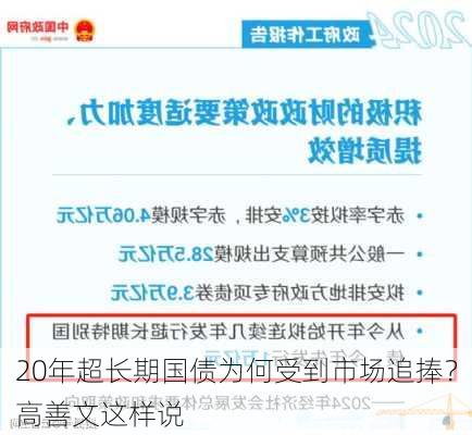 20年超长期国债为何受到市场追捧？高善文这样说