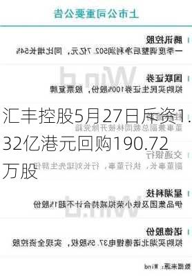 汇丰控股5月27日斥资1.32亿港元回购190.72万股