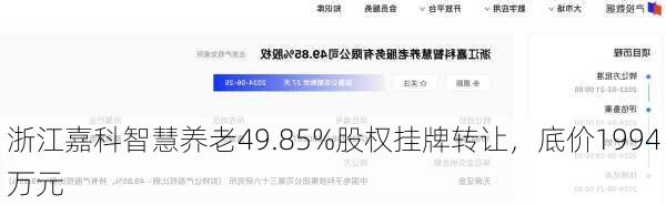 浙江嘉科智慧养老49.85%股权挂牌转让，底价1994万元