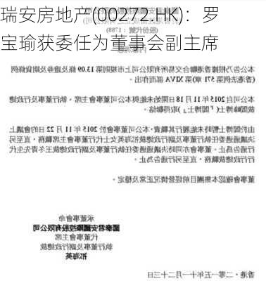 瑞安房地产(00272.HK)：罗宝瑜获委任为董事会副主席