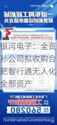 银河电子：全资孙公司拟收购合肥智行通无人化全部资产