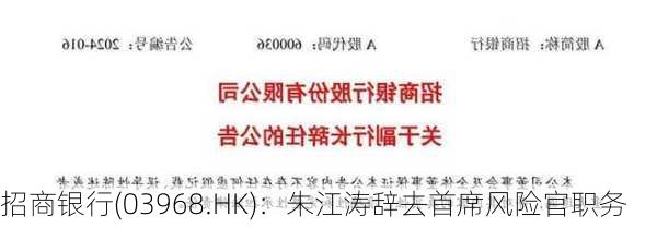 招商银行(03968.HK)：朱江涛辞去首席风险官职务