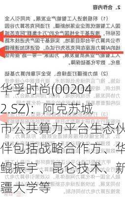 华孚时尚(002042.SZ)：阿克苏城市公共算力平台生态伙伴包括战略合作方、华鲲振宇、昆仑技术、新疆大学等