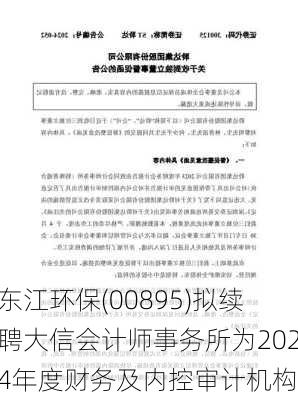 东江环保(00895)拟续聘大信会计师事务所为2024年度财务及内控审计机构