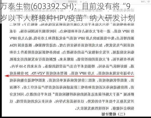 万泰生物(603392.SH)：目前没有将“9岁以下人群接种HPV疫苗”纳入研发计划