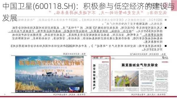 中国卫星(600118.SH)：积极参与低空经济的建设与发展