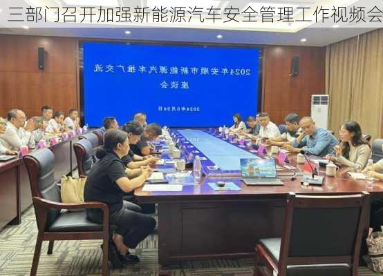 三部门召开加强新能源汽车安全管理工作视频会