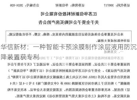 华信新材：一种智能卡预涂膜制作涂层液用防沉降装置获专利