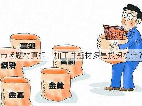 市场题材真相！加工性题材多是投资机会？