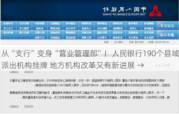 从“支行”变身“营业管理部”！人民银行190个县域派出机构挂牌 地方机构改革又有新进展 →