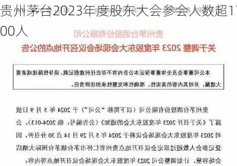 贵州茅台2023年度股东大会参会人数超1700人