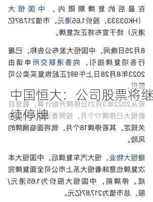 中国恒大：公司股票将继续停牌