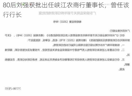 80后刘强获批出任峡江农商行董事长，曾任该行行长