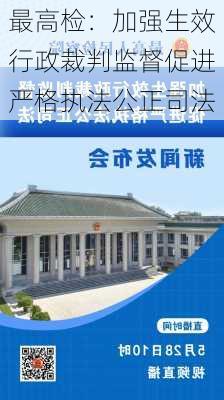 最高检：加强生效行政裁判监督促进严格执法公正司法