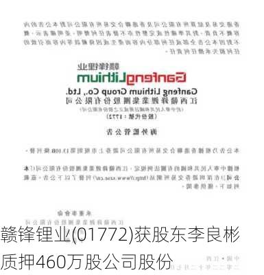 赣锋锂业(01772)获股东李良彬质押460万股公司股份