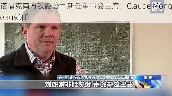 诺福克南方铁路公司新任董事会主席：Claude Mongeau就任