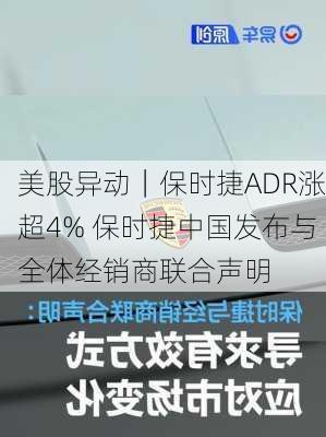 美股异动｜保时捷ADR涨超4% 保时捷中国发布与全体经销商联合声明