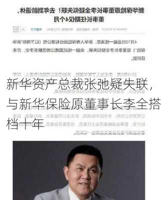 新华资产总裁张弛疑失联，与新华保险原董事长李全搭档十年