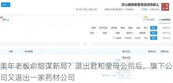 美年老板俞熔谋新局？退出君和堂母公司后，旗下公司又退出一家药材公司