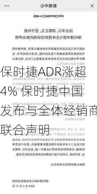 保时捷ADR涨超4% 保时捷中国发布与全体经销商联合声明