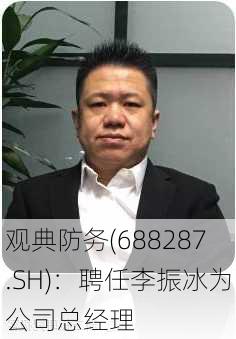 观典防务(688287.SH)：聘任李振冰为公司总经理