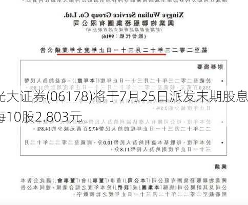 光大证券(06178)将于7月25日派发末期股息每10股2.803元