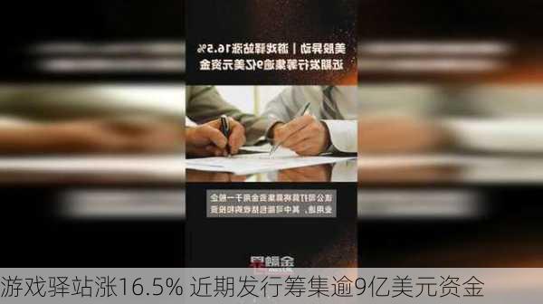 游戏驿站涨16.5% 近期发行筹集逾9亿美元资金