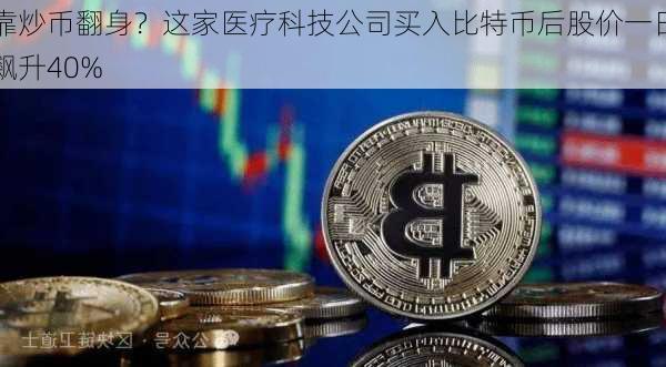 靠炒币翻身？这家医疗科技公司买入比特币后股价一日飙升40%