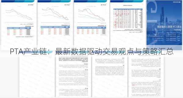 PTA产业链：最新数据驱动交易观点与策略汇总