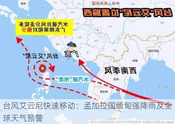 台风艾云尼快速移动：孟加拉国缅甸强降雨及全球天气预警