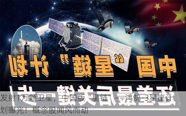 发射1万颗卫星，中国版“星链”――鸿鹄-3星座计划曝光！概念股闻风而动