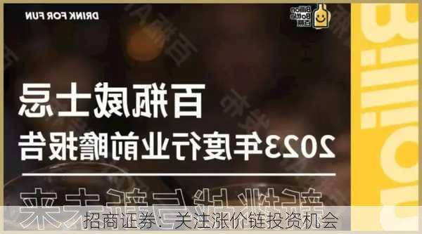 招商证券：关注涨价链投资机会