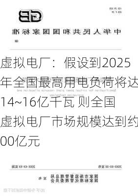 虚拟电厂：假设到2025年全国最高用电负荷将达到14~16亿千瓦 则全国虚拟电厂市场规模达到约200亿元