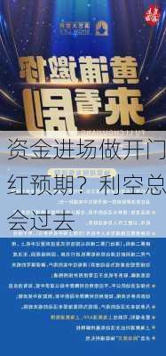 资金进场做开门红预期？利空总会过去