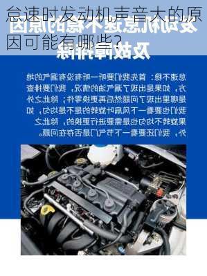 怠速时发动机声音大的原因可能有哪些？