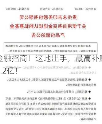 金融招商！这地出手，最高补贴1.2亿！