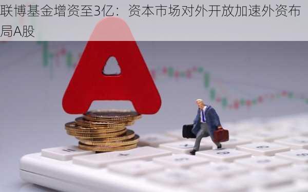 联博基金增资至3亿：资本市场对外开放加速外资布局A股