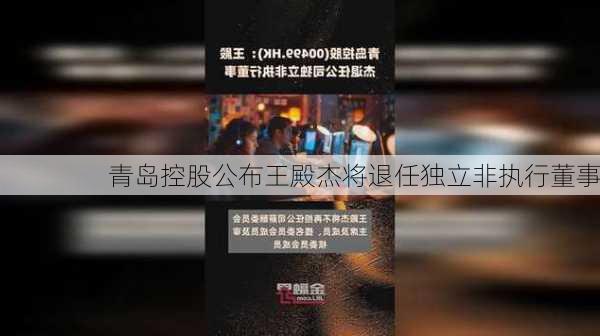 青岛控股公布王殿杰将退任独立非执行董事