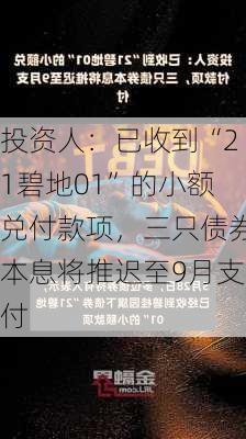 投资人：已收到“21碧地01”的小额兑付款项，三只债券本息将推迟至9月支付