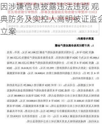 因涉嫌信息披露违法违规 观典防务及实控人高明被证监会立案