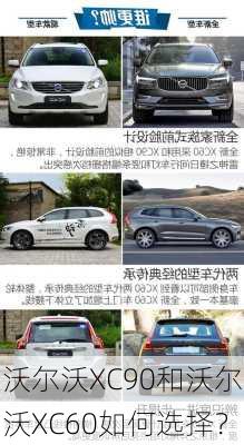 沃尔沃XC90和沃尔沃XC60如何选择？