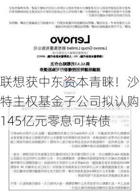 联想获中东资本青睐！沙特主权基金子公司拟认购145亿元零息可转债