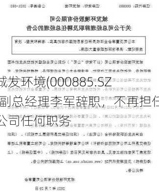 城发环境(000885.SZ)副总经理李军辞职，不再担任公司任何职务