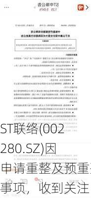 ST联络(002280.SZ)因申请重整及预重整事项，收到关注函