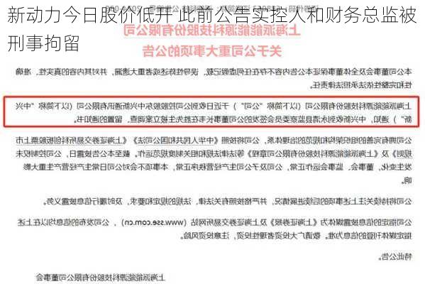 新动力今日股价低开 此前公告实控人和财务总监被刑事拘留