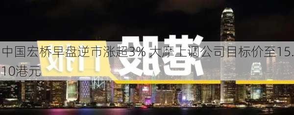 中国宏桥早盘逆市涨超3% 大摩上调公司目标价至15.10港元